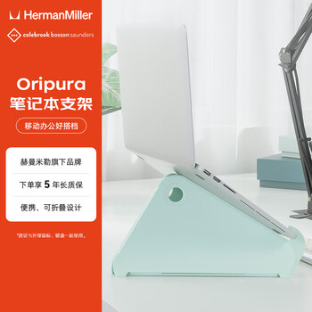 赫曼米勒（HERMAN MILLER）CBS Oripura笔记本支架 原装进口 电脑支架苹果华为小米小新折叠便携增高架薄荷绿