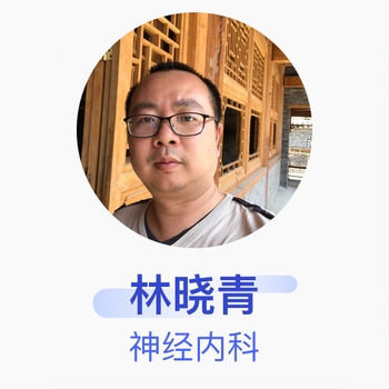 林晓青 神经内科 住院医师 揭阳市榕城区人民医院