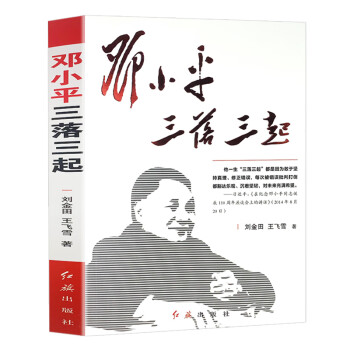 红色经典 邓小平三落三起 回顾伟人邓小平这一生的大起大落 学习伟人精神