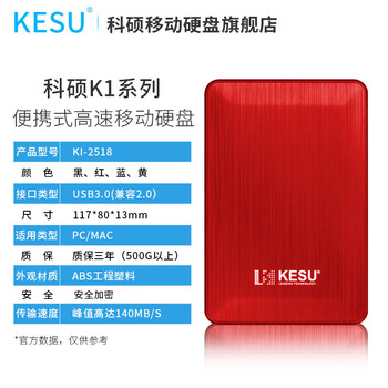 科硕（KESU）移动硬盘加密 1TB USB3.0 K1 2.5英寸热血红外接存储文件照片备份