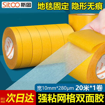 斯图（sitoo）【春联胶带】布基双面胶带强力高粘度防水布基网格双面胶带无痕胶地毯固定贴 10mmx20米 1卷装