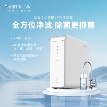 沁园小虎鲸800G净水器 清洁能力强，2.3L/分大流量 ，滤芯好不好 ！