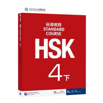 HSK标准教程4价格报价行情- 京东