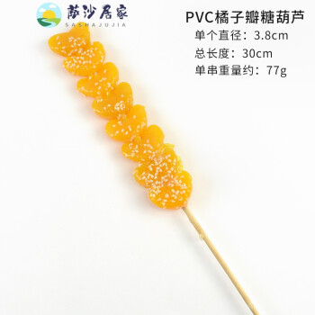 假冰糖葫芦水果模型舞蹈舞台婚纱摄影幼儿园玩具 pvc橘子瓣糖葫芦