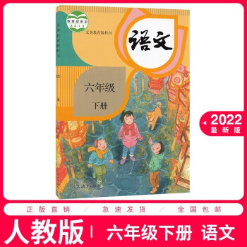 2022新版部编版小学六年级下册语文书人教版 6六年级语文下册课本教材教科书人民教育出版社六下语文书_六年级学习资料