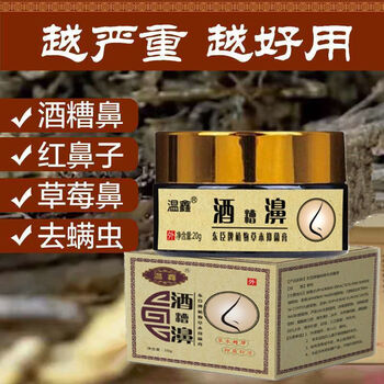 温鑫去酒糟鼻去黑头粉刺草莓鼻红鼻子鼻头软膏红血丝修复酒渣鼻乳膏霜