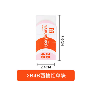 樱花 2B4B橡皮擦 中号 西柚红 学生考试专用素描绘画 学生少屑无痕干净 樱花 2B4B橡皮擦 中号 西柚红 学生考试专用素描绘画 学生少屑无痕干净