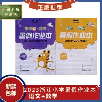 暑假作业本语文英语数学科学四年级小学4升5衔接浙江教育出版社语文