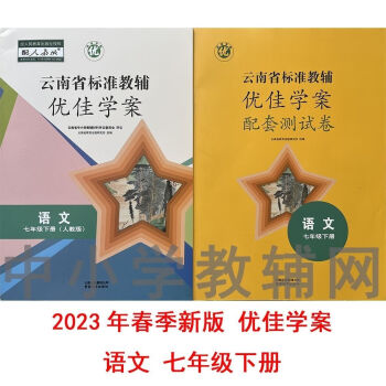 2023年新版優佳學案語文七年級下冊附配套測試卷雲南省標準教輔試卷單