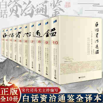 【官方正版 现货】白话资治通鉴全套10册 文白对照 黄锦鋐主持翻译 全译版修订版