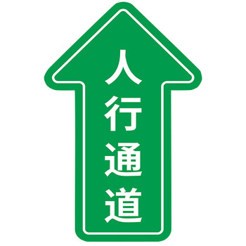 pjlf 通道警示地贴&nbsp;人行通道-直行 25×38cm 5个/包2包起订