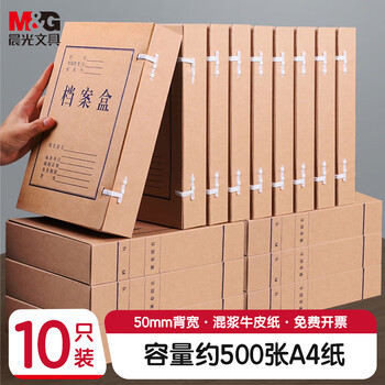 晨光（M&G）文具 A4/50mm混浆高质感牛皮纸档案盒 加厚文件资料盒 党建资料盒财务凭证盒 10个装APYRDB11