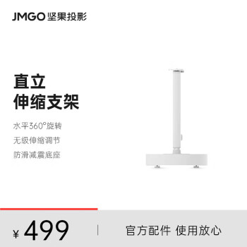 坚果（JMGO）伸缩支架 直立式投影仪支架 360°自由旋转隐藏式走线 适配多种投影仪可咨询客服