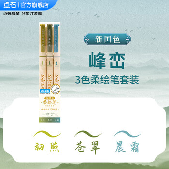点石秀丽笔柔绘笔套装学生书写笔记绘画涂色标记手账笔小楷开学季必备827新国色【峰峦】3支/套