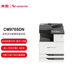 奔图（PANTUM）CM9705DN A3彩色多功能数码复合机  支持双系统 高负荷打印 自动双面 标配10英寸彩色触摸屏-