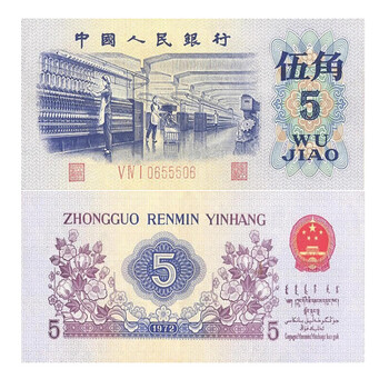 2046.［中国・珍品・PMG66EPQ】1972年5角紙幣 1972年5角价格报价行情- 京东
