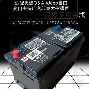 原装瓦尔塔电瓶jeep自由侠自由光广汽菲克大指挥官agm启停蓄电池