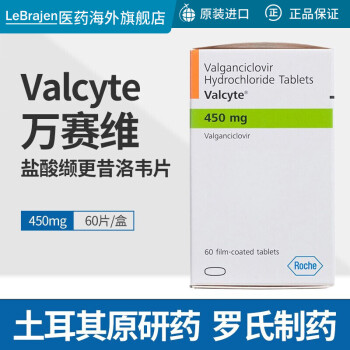 valcyte萬賽維鹽酸纈更昔洛韋片羅氏製藥450mg60片原裝進口一盒