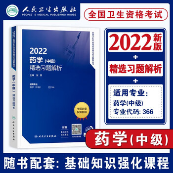 2022新版人卫版2022年药学中级主管药师练习题集全套 卫