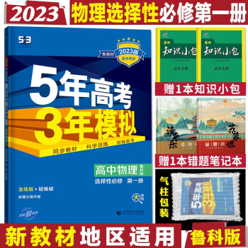 配套新教材五年高考三年模拟 高二上册五三同步讲解练习册辅导书全练版+疑难破 2023物理选择性必修第一册鲁科版_高二学习资料