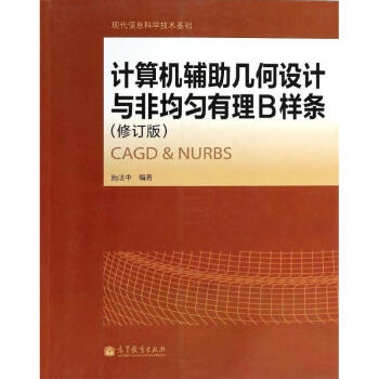 计算机辅助几何设计与非均匀有理B样条(修订版) 施法中 著作 计算机工具书 WX