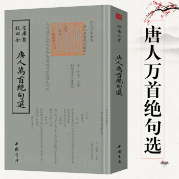 数量限定セール  万首唐人绝句- 京东 和書