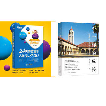 新东方 不一样的成长+24天突破高考大纲词汇3500 套装共