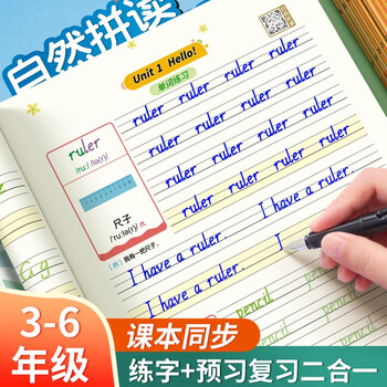 书行 六年级上册英语练字帖手写体小学生人教版同步练字英文字母书写自然拼读练习单词硬笔描红字帖 