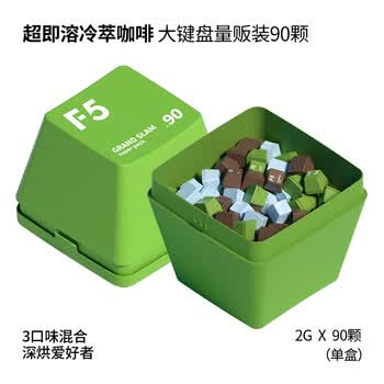 艾弗五F5大键盘量贩礼盒装 超即溶冷萃咖啡 深烘系列 90颗*2g
