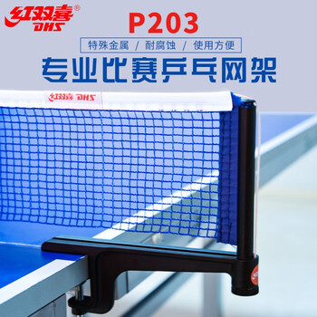 红双喜乒乓球网架含球网套装便捷易安装乒乓球桌网支架式 P203网架