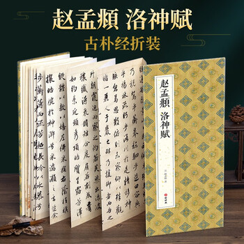 書道　習字　高校生大人用　お手本　現物　趙孟頫・洛神賦　全紙 赵孟頫行书洛神赋型号规格- 京东