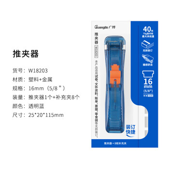 广博(GuangBo)文具学生推夹器 夹纸器/装订器补充夹(推夹器*1+替换夹*8)夹纸40张随机单卡装 W18203 广博(GuangBo)文具学生推夹器 夹纸器/装订器补充夹(推夹器*1+替换夹*8)夹纸40张随机单卡装 W18203