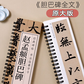宛陵文韵书法毛笔字帖赵孟頫胆巴碑楷书毛笔书法字帖经典碑帖临摹字卡活页简体旁注清晰