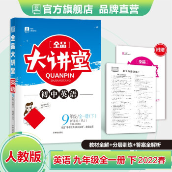 全品大讲堂 语文数学英语物理化学道德历史 九年级下册 科目版本选择 9年级教材全解全析 2022春 英语 人教版RJ_初三学习资料