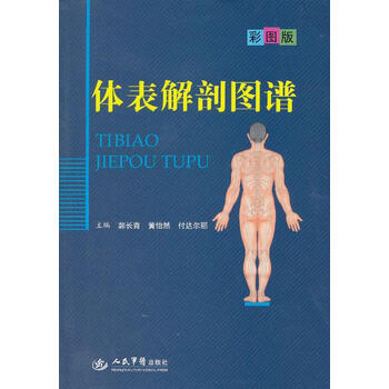 体表解剖学价格报价行情- 京东 体表解剖学价格报价行情- 京东