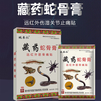 姚本仁藏药蛇骨膏肩周炎颈椎病腰疼腰肌劳损腰椎间盘突出膏贴 六盒48