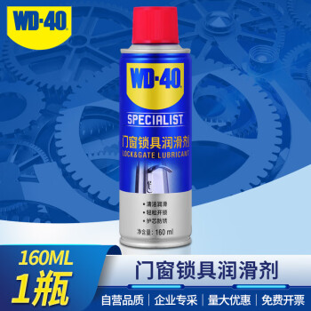 WD-40专效型门窗锁具润滑剂 推拉轨道门轴合页钥匙孔锁芯润滑消除噪音   B型号：888316 160ml 1瓶
