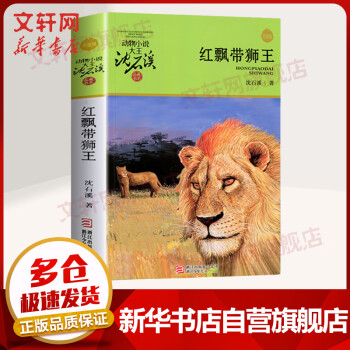 红飘带狮王 升级版 动物小说大王沈石溪品藏书系