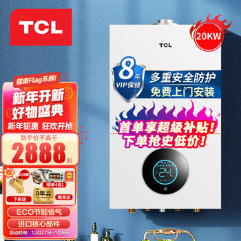 TCL 燃气壁挂炉天然气采暖炉家用燃气热水器地暖暖气片采暖热水炉恒温平衡式供暖洗浴两用 采暖洗浴两用20KW （60~120m²） 天然气12T