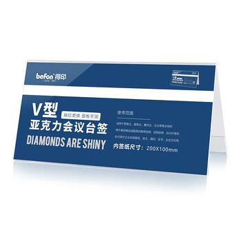 得印（befon）三角会议牌 亚克力双面V型台卡台签 桌面展示卡桌牌席位卡 座位牌广告展示牌  200*100mm2978