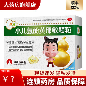 葫芦娃小感林小儿氨酚黄那敏颗粒20袋盒发热流鼻涕儿童普通及流行性6