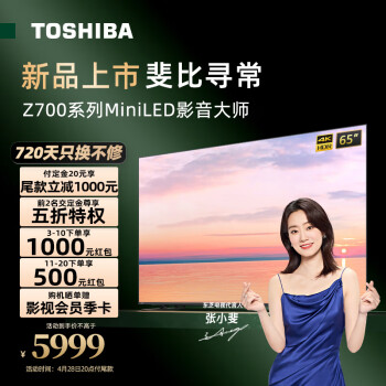 东芝（TOSHIBA）Z700MF MiniLED 4K 144Hz 液晶智能平板电视机 【65吋】Z700MF