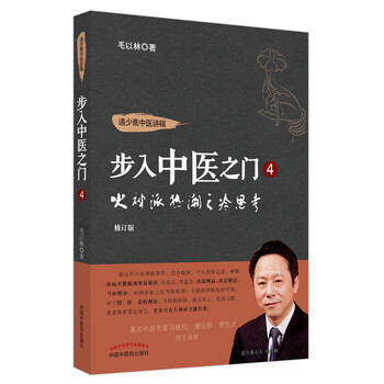 「歩入中医之門」毛以林著 簡体字中国語本 4冊まとめて◆中医学 鍼灸 針灸 漢方 歩入中医之門」毛以林著 簡体字中国語本 4冊まとめ