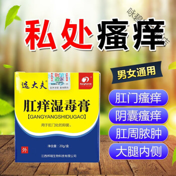 肛癢溼毒膏肛門溼l疹內側癢屁眼癢肛周溼l疹肛周瘙癢肛門潮溼止癢膏