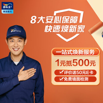 多乐士焕新服务 墙面翻新局部装修  新旧房刷新服务 乳胶漆油漆涂料艺术涂刷 特权订金 特权订金