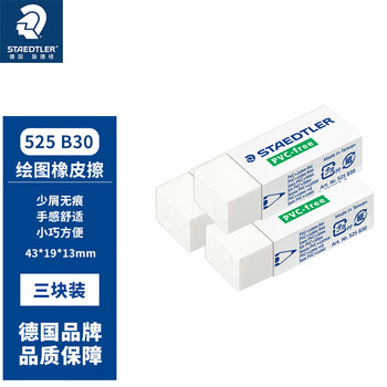 施德楼（STAEDTLER）橡皮擦 学生用铅笔橡皮少屑干净开学必备用品不含PVC 素描绘画办公用525B30中号3个装