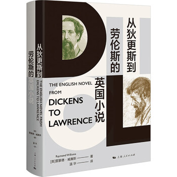 从狄更斯到劳伦斯的英国小说 上海人民出版社 (英)雷蒙德·威廉斯 著 温华 译 精装 书籍 图书