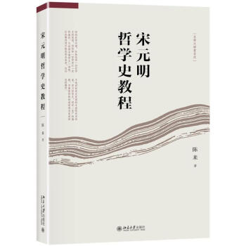 正版当日发货 宋元明哲学史教程对传统思想文化对中古时期哲学思 哲学陈来北京大学出版社有限公司