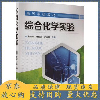 正版全新综合化学实验姜建辉化学工业出版社9787122427823蔚蓝书店
