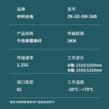 中科光电 千兆光模块 SFP光模块 1.25G单模光模块 单模单纤 1310nm/1550nm,3KM,SC接口一对ZK-GE-SM-3AB/SC